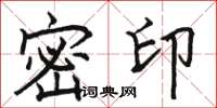 駱恆光密印楷書怎么寫
