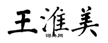 翁闓運王淮美楷書個性簽名怎么寫