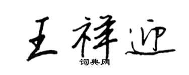 王正良王祥迎行書個性簽名怎么寫