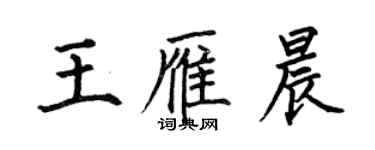 何伯昌王雁晨楷書個性簽名怎么寫
