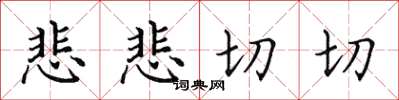 田英章悲悲切切楷書怎么寫