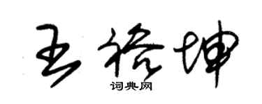 朱錫榮王裕坤草書個性簽名怎么寫