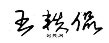 朱錫榮王軼侃草書個性簽名怎么寫