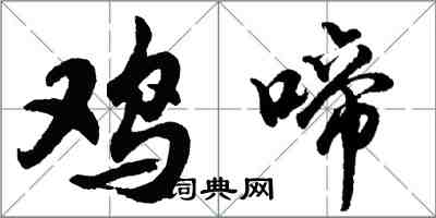 胡問遂雞啼行書怎么寫