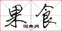駱恆光果食行書怎么寫