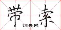 侯登峰帶索楷書怎么寫