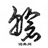 鄧散木寫的硬筆行書艙