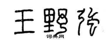 曾慶福王野強篆書個性簽名怎么寫