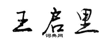 曾慶福王啟里行書個性簽名怎么寫