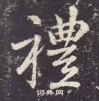 鄭雲逵在李廣業碑中寫的禮