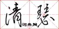 駱恆光清瑟行書怎么寫