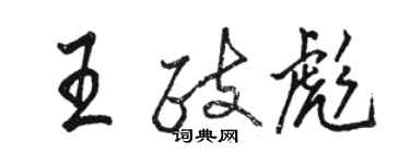 駱恆光王政彪行書個性簽名怎么寫