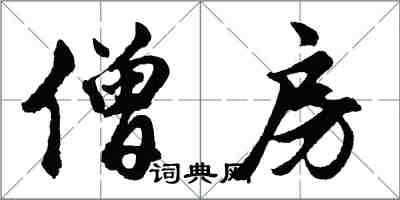 胡問遂僧房行書怎么寫