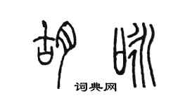 陳墨胡詠篆書個性簽名怎么寫