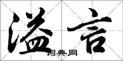 胡問遂溢言行書怎么寫