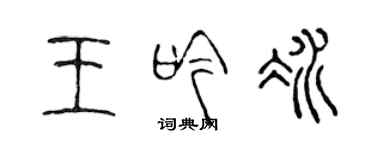 陳聲遠王吟冰篆書個性簽名怎么寫