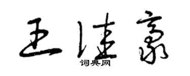 曾慶福王佳豪草書個性簽名怎么寫