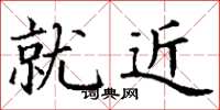 丁謙就近楷書怎么寫