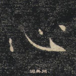 褚遂良雁塔聖教序中心的寫法