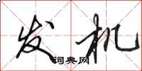 田英章發機行書怎么寫