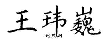 丁謙王瑋巍楷書個性簽名怎么寫
