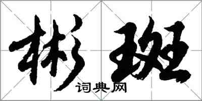 胡問遂彬斑行書怎么寫