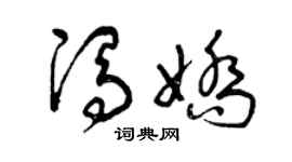曾慶福馮嬌草書個性簽名怎么寫