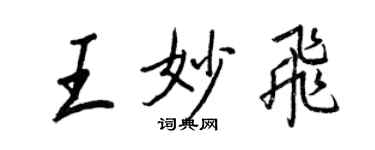 王正良王妙飛行書個性簽名怎么寫