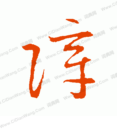 草書韻會寫的障