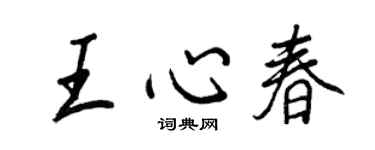 王正良王心春行書個性簽名怎么寫