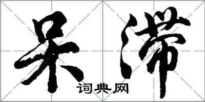 胡問遂呆滯行書怎么寫