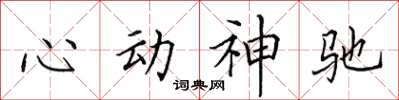 田英章心動神馳楷書怎么寫