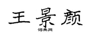 袁強王景顏楷書個性簽名怎么寫