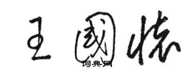 駱恆光王國懷草書個性簽名怎么寫