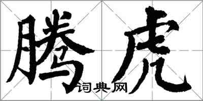 翁闓運騰虎楷書怎么寫