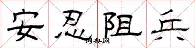 曾慶福安忍阻兵隸書怎么寫