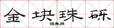 范連陞金塊珠礫隸書怎么寫