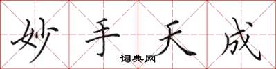 田英章妙手天成楷書怎么寫