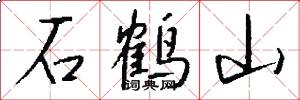 石鶴山怎么寫好看