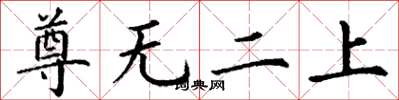 丁謙尊無二上楷書怎么寫