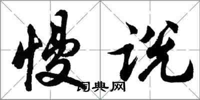 胡問遂慢說行書怎么寫