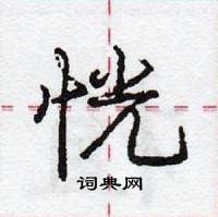 龐中華寫的硬筆行書恍