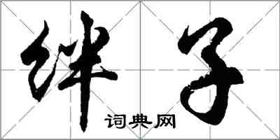 胡問遂絆子行書怎么寫