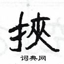 楊為國寫的硬筆隸書挾