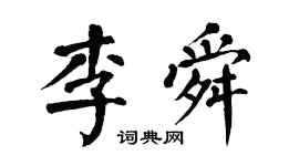 翁闓運李舜楷書個性簽名怎么寫