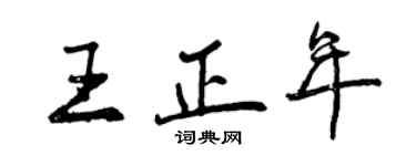 曾慶福王正年行書個性簽名怎么寫