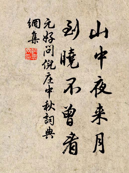 元好問山中夜來月,到曉不曾看。書法作品欣賞