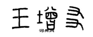 曾慶福王增友篆書個性簽名怎么寫