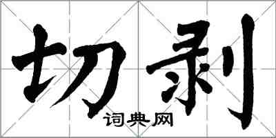 翁闓運切剝楷書怎么寫