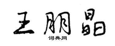 曾慶福王朋晶行書個性簽名怎么寫